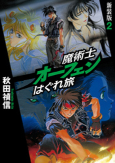 良書網 魔術士オーフェンはぐれ旅 出版社: ＴＯブックス Code/ISBN: 9784864720427