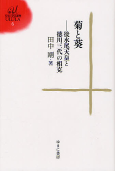 良書網 菊と葵 出版社: ゆまに書房 Code/ISBN: 9784843339411