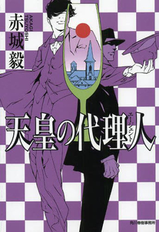 良書網 天皇の代理人（エージェント） 出版社: 日本一行詩協会 Code/ISBN: 9784758412032