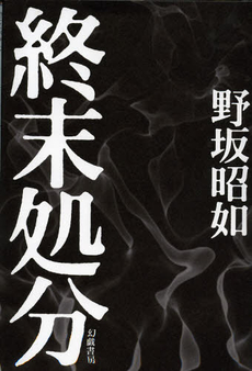 良書網 終末処分 出版社: 幻戯書房 Code/ISBN: 9784864880053