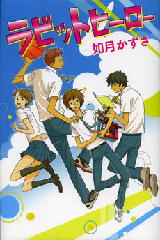 良書網 ラビットヒーロー 出版社: 講談社 Code/ISBN: 9784062178600