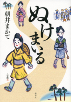 良書網 ぬけまいる 出版社: 講談社 Code/ISBN: 9784062180023