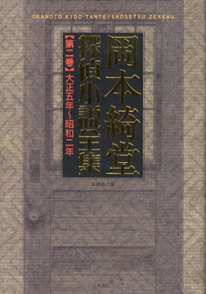 良書網 岡本綺堂探偵小説全集　第２巻 出版社: 作品社 Code/ISBN: 9784861823848