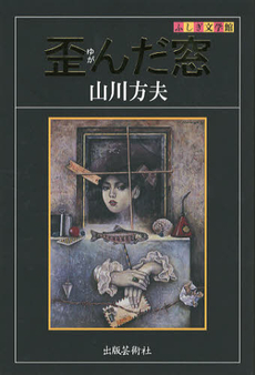 良書網 歪んだ窓 出版社: 出版芸術社 Code/ISBN: 9784882934332