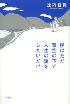 僕はただ青空の下で人生の話をしたいだけ