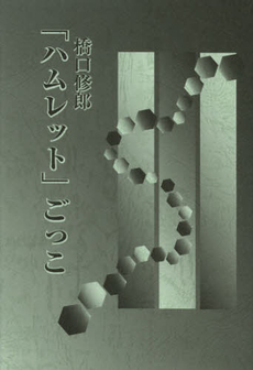 良書網 「ハムレット」ごっこ 出版社: 審美社 Code/ISBN: 9784788341326