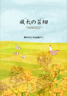 良書網 風太の菜畑 出版社: 櫂歌書房 Code/ISBN: 9784434169847