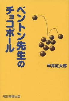 ベントン先生のチョコボール