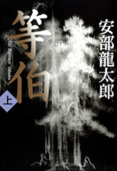 良書網 等伯　上 出版社: 日本経済新聞出版社 Code/ISBN: 9784532171131