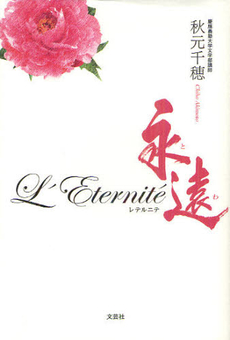 Ｌ’Ｅｔｅｒｎｉｔｅ永遠（とわ）