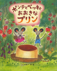 ポンテとペッキとおおきなプリン