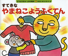 良書網 すてきなやまねこようふくてん 出版社: 偕成社 Code/ISBN: 9784033402109