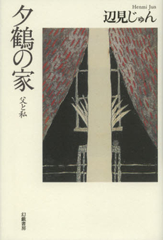 良書網 夕鶴の家 出版社: 幻戯書房 Code/ISBN: 9784864880022