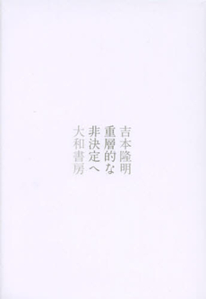 良書網 重層的な非決定へ　新装版 出版社: 大和書房 Code/ISBN: 9784479392330