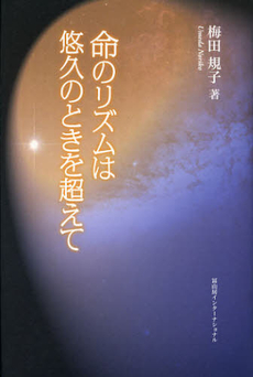 良書網 命のリズムは悠久のときを超えて 出版社: 冨山房インターナショナ Code/ISBN: 9784905194453