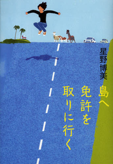 良書網 島へ免許を取りに行く 出版社: 集英社インターナショナ Code/ISBN: 9784797672381