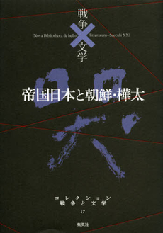 良書網 コレクション戦争と文学　１７ 出版社: 集英社 Code/ISBN: 9784081570171