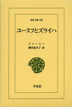 良書網 ユースフとズライハ 出版社: 平凡社 Code/ISBN: 9784582808261