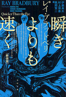 良書網 瞬きよりも速く　新装版 出版社: 早川書房 Code/ISBN: 9784150118716