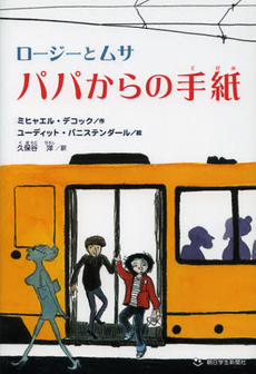 良書網 ロージーとムサ　パパからの手紙 出版社: 朝日学生新聞社 Code/ISBN: 9784904826690