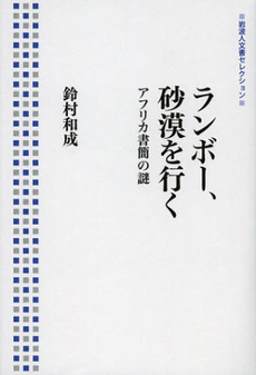 良書網 ランボー、砂漠を行く 出版社: 岩波書店 Code/ISBN: 9784000285544