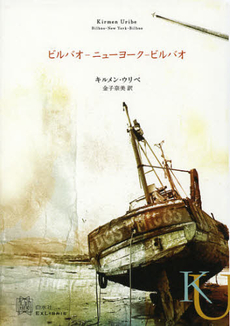 良書網 ビルバオ－ニューヨーク－ビルバオ 出版社: 白水社 Code/ISBN: 9784560090244