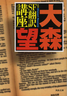 良書網 新編ＳＦ翻訳講座 出版社: 河出書房新社 Code/ISBN: 9784309411712