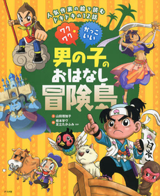 良書網 ワクワク☆かっこいい男の子のおはなし冒険島 出版社: ナツメ社 Code/ISBN: 9784816352997