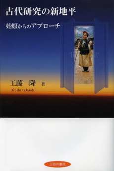 良書網 古代研究 出版社: 青土社 Code/ISBN: 9784791766703