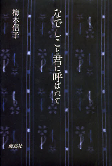 良書網 なでしこと君に呼ばれて 出版社: 海鳥社 Code/ISBN: 9784874158623