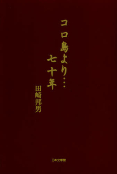 コロ島より…七十年