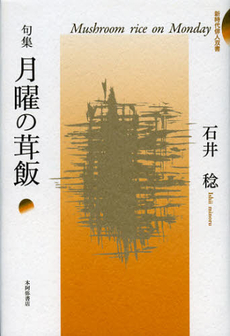 良書網 月曜の茸飯 出版社: 本阿弥書店 Code/ISBN: 9784776809241