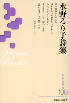 良書網 水野るり子詩集 出版社: 土曜美術社出版販売 Code/ISBN: 9784812019603