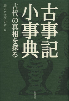 良書網 古事記小事典 出版社: 勉誠出版 Code/ISBN: 9784585220428