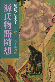 良書網 源氏物語随想 出版社: 紅書房 Code/ISBN: 9784893812780