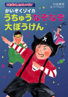 良書網 かいぞくゾイカうちゅうなぞなぞ大ぼうけん 出版社: くもん出版 Code/ISBN: 9784774320984