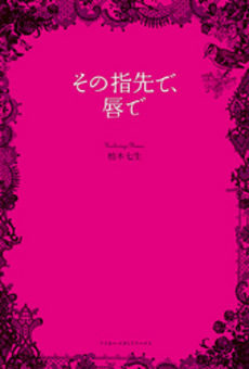 良書網 その指先で、唇で 出版社: アスキー・メディアワー Code/ISBN: 9784048910354