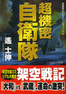 良書網 超機密自衛隊 出版社: コスミック出版 Code/ISBN: 9784774725512