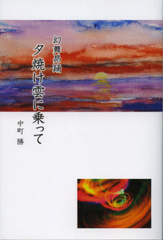 良書網 夕焼け雲に乗って 出版社: 牧歌舎 Code/ISBN: 9784434171918