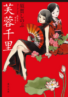 良書網 芙蓉千里 出版社: 角川書店 Code/ISBN: 9784041005323