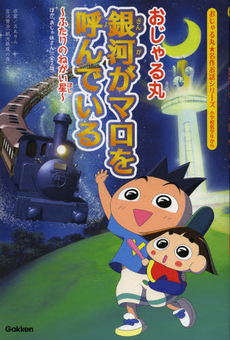 良書網 おじゃる丸銀河がマロを呼んでいる 出版社: 学研教育出版 Code/ISBN: 9784052036392