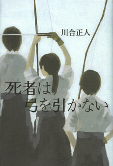 良書網 死者は弓を引かない 出版社: 幻冬舎ﾙﾈｯｻﾝｽ Code/ISBN: 9784779008771