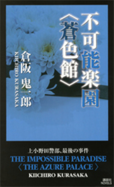 良書網 不可能楽園〈蒼色館〉 出版社: 講談社 Code/ISBN: 9784061828483