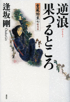 良書網 逆浪果つるところ 出版社: 講談社 Code/ISBN: 9784062179089