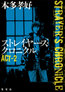 良書網 ストレイヤーズ・クロニクル　ＡＣＴ－２ 出版社: 集英社 Code/ISBN: 9784087714753