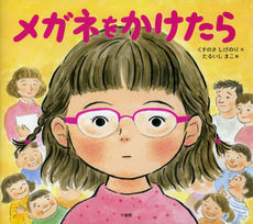 良書網 メガネをかけたら 出版社: 小学館 Code/ISBN: 9784097264859