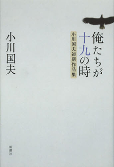 良書網 俺たちが十九の時 出版社: 新潮社 Code/ISBN: 9784103042044