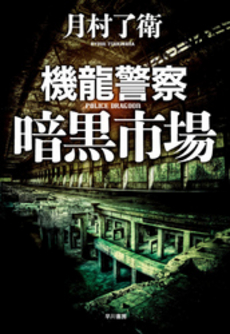 良書網 機龍警察暗黒市場 出版社: 早川書房 Code/ISBN: 9784152093219