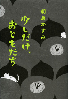 良書網 少しだけ、おともだち 出版社: 筑摩書房 Code/ISBN: 9784480804440