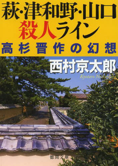 良書網 萩・津和野・山口殺人ライン 出版社: 徳間書店 Code/ISBN: 9784198509187